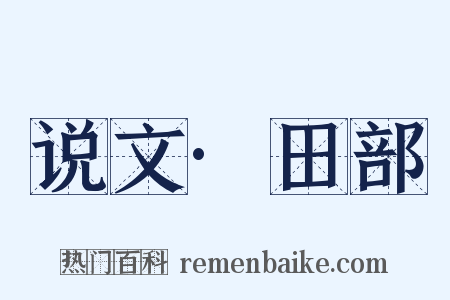说文·田部是什么意思的图片